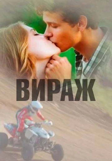 Вираж (2021)