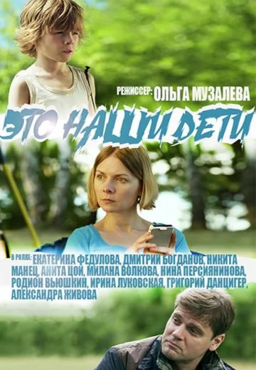 Это наши дети! (2017)
