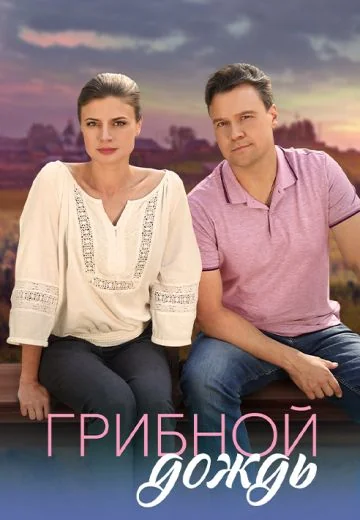 Грибной дождь (2023)