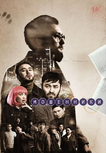 Мошенники (2023-2026)