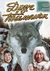 Друг Тыманчи (1970)