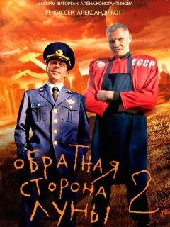 Обратная сторона Луны 2 сезон (2016)