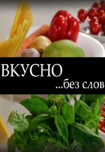 Вкусно без слов (2024)