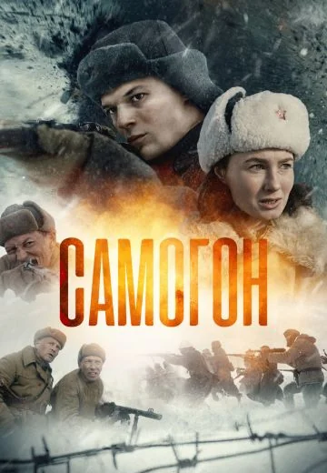 Самогон (2023-2026)