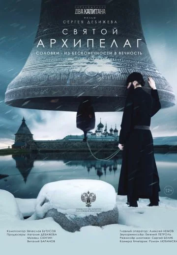 Святой архипелаг (2023)