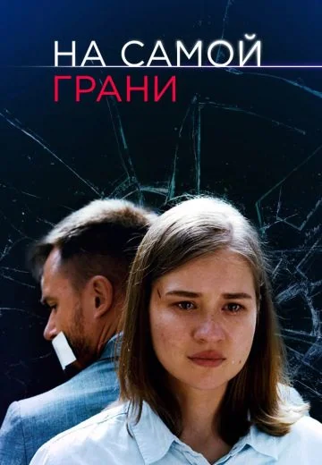 На самой грани (2018)