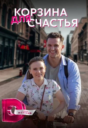 Корзина для счастья (2020)
