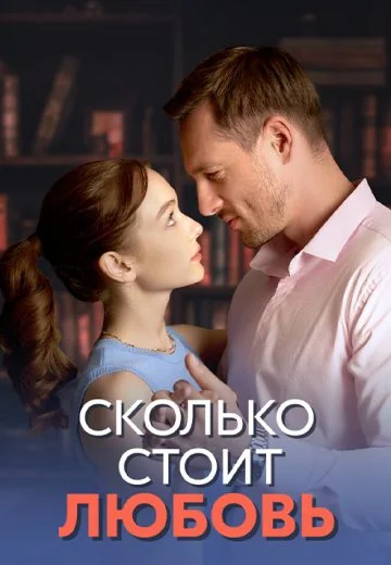 Сколько стоит любовь (2024)
