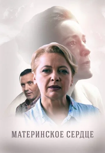Материнское сердце (2021)