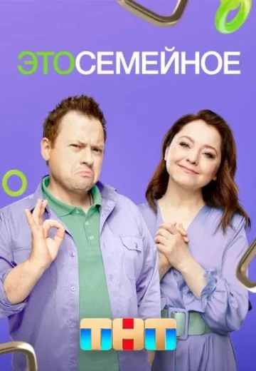 Это семейное (2024)