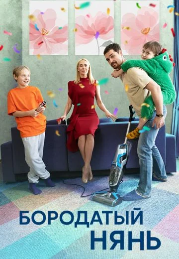 Бородатый нянь (2024)