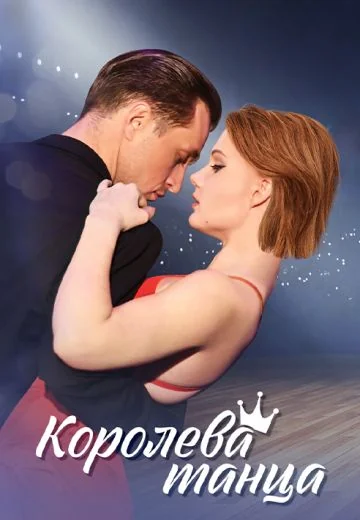 Королева танца (2024)