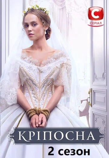 Крепостная 2 сезон (2018)