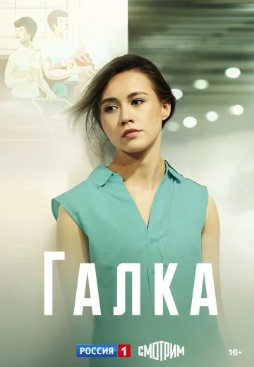 Галка (2024)
