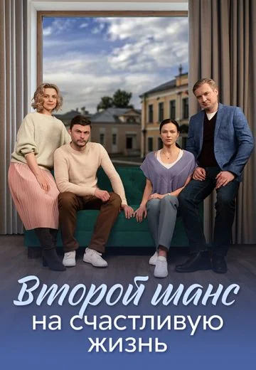 Второй шанс на счастливую жизнь (2024)