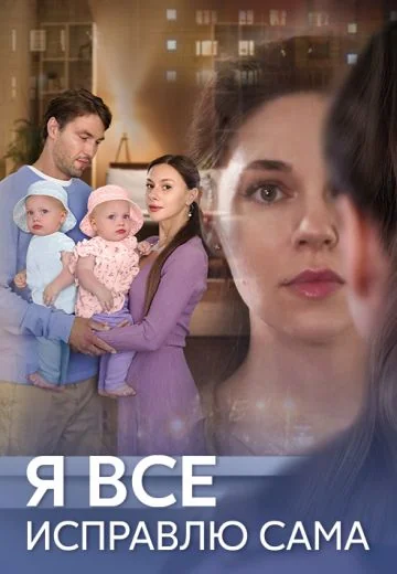 Я всё исправлю сама (2024)