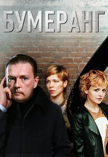Бумеранг (2007)