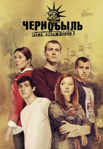 Чернобыль: Зона отчуждения 3 сезон (2019)