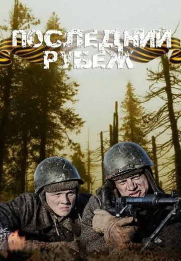 Последний рубеж (2016)