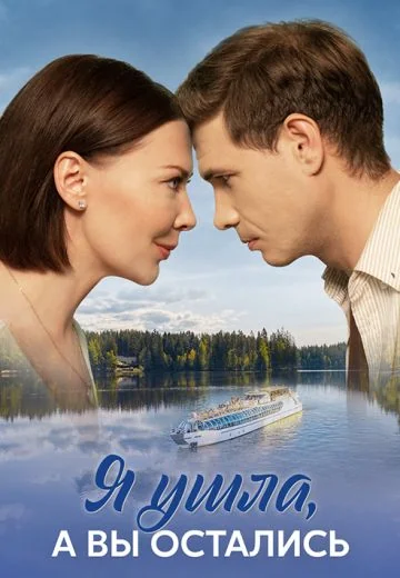 Я ушла, а вы остались (2025)