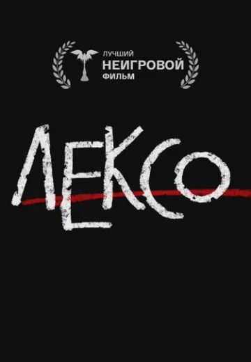 Лексо (2024)