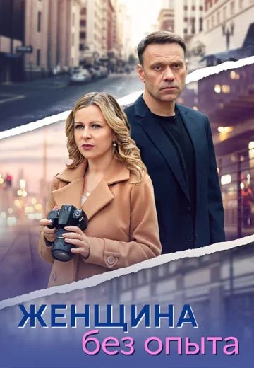 Женщина без опыта (2025)