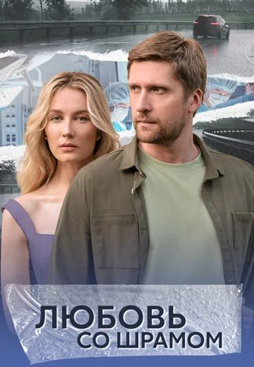 Любовь со шрамом (2025)