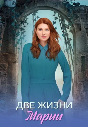 Две жизни Марии (2025)