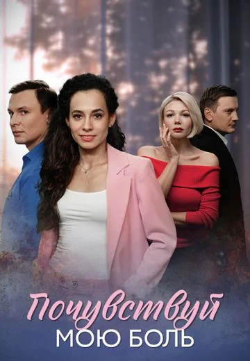 Почувствуй мою боль (2025)