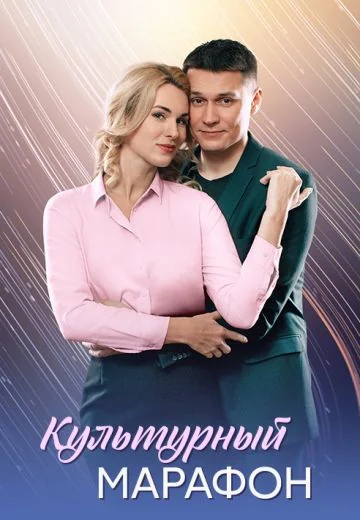 Культурный марафон (2025)
