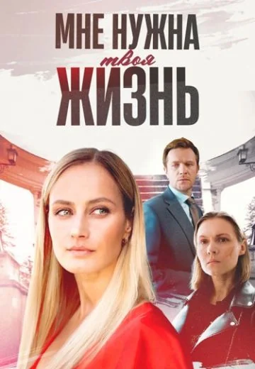Мне нужна твоя жизнь (2025)