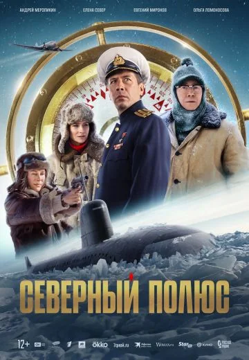Северный полюс (2025)