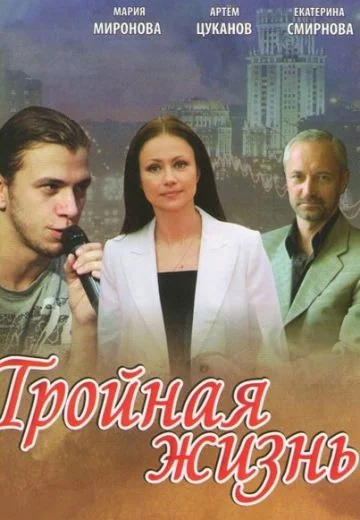 Тройная жизнь (2012)