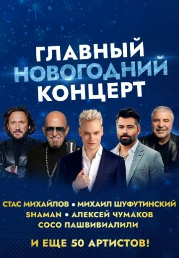 Главный новогодний концерт (2026)