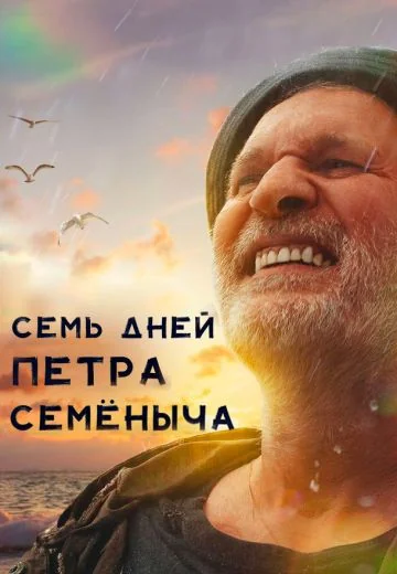 Семь дней Петра Семёныча (2025)