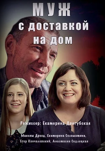 Муж с доставкой на дом (2016)