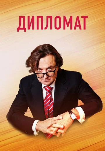 Дипломат (2019)
