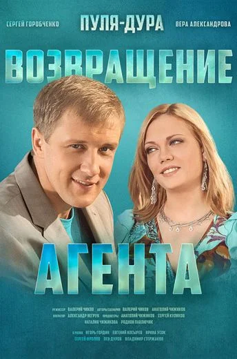 Пуля-дура 1-5 сезон (2008-2011)