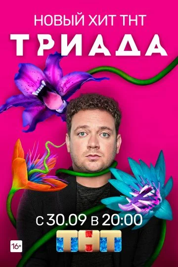 Триада (2019-2021)