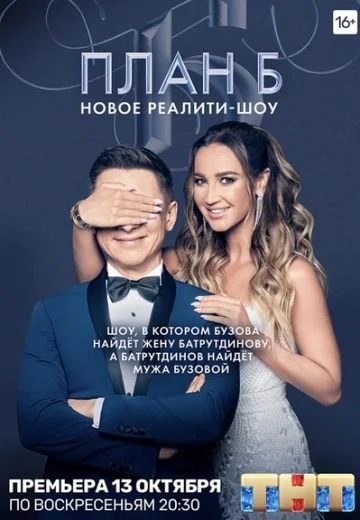 План Б (2019)