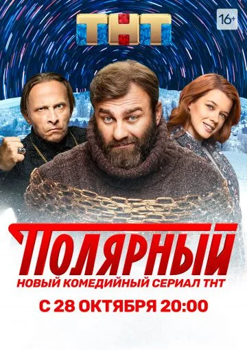 Полярный (2019-2025)
