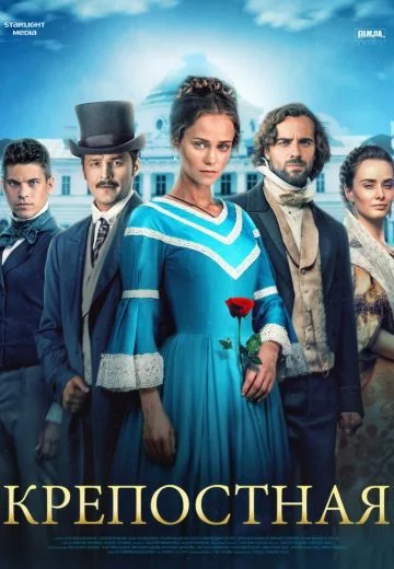 Крепостная 1 сезон (2018)