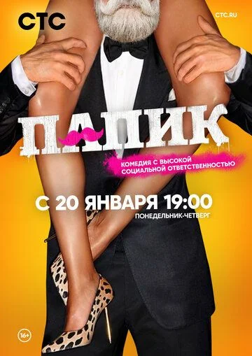 Папик 1 сезон (2019)