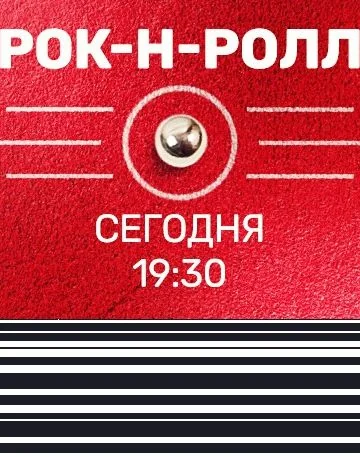 Рок-н-Ролл (2019)