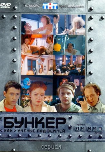 Бункер, или Ученые под землей (2006)