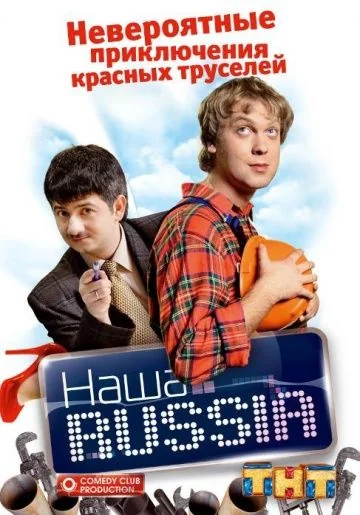 Наша Russia (2006-2011)