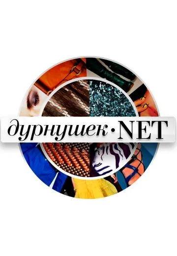 Дурнушек.net (2013)