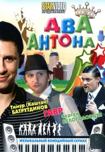 Два Антона (2009)