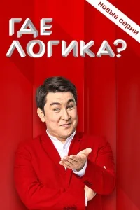 Где логика? (2015-2023)
