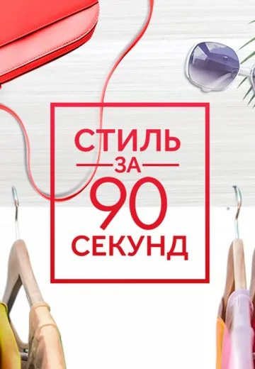 Стиль за 90 секунд (2018-2019)
